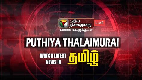 Puthiya Thalaimurai (புதிய தலைமுறை) | Live Tamil News