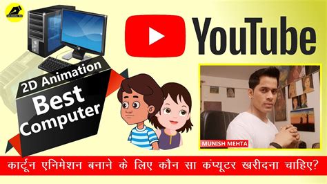 Best Computer For 2D Animation | 2D Animation | Munish Mehta - YouTube