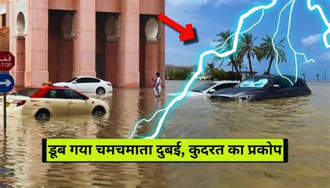 Dubai Flood: रेगिस्तान में बसा शहर डूब गया बाढ़ में!