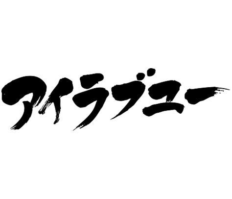 I love you Brushed Kanji & Kana [Zangyo Ninja] Japanese brushed Kanji and Kana words