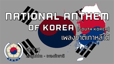 National Anthem of Korea (South Korea) - เพลงชาติเกาหลีใต้ "Aegukga ...