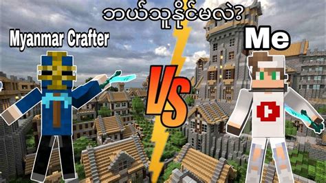 Myanmar Crafter vs MMT Gaming ဘယ်သူနိုင်မလဲ? (Minecraft Animation ...