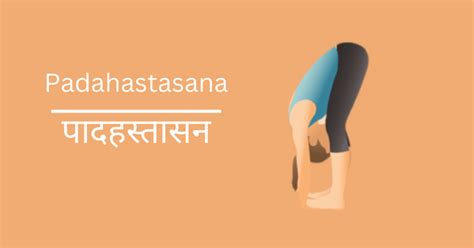 Benefits of Padahastasana and steps | पादहस्तासन के लाभ और चरण, - Najariya