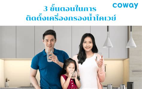 ขั้นตอนการ ติดตั้งเครื่องกรองน้ำโคเวย์ ที่ Cowaythailandth ติดตั้งฟรี ...