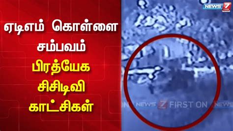 ஏடிஎம் கொள்ளை சம்பவம் - பிரத்யேக சிசிடிவி காட்சிகள் | ATM Theft | CCTV Footage - YouTube