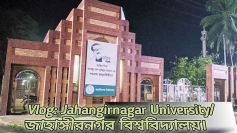 Jahangirnagar University | জাহাঙ্গীরনগর বিশ্ববিদ্যালয় | Jahangirnagar ...