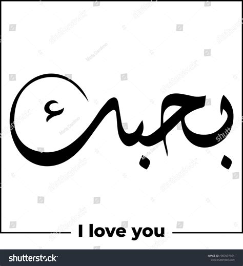 Arabic Calligraphy Word Meaning Love You Stock Vector (Royalty Free) 1987097354 | Shutterstock