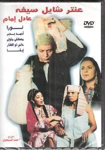 Adel Emam: ANTAR SHAYEL SAIFO ~ Noura, Imam Comedy NTSC Classic Arabic ...