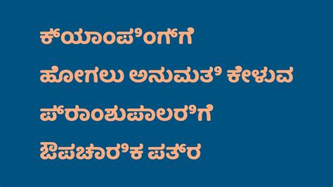 ಕ್ಯಾಂಪಿಂಗ್‌ಗೆ ಹೋಗಲು ಅನುಮತಿ ಕೇಳುವ ಪ್ರಾಂಶುಪಾಲರಿಗೆ ಔಪಚಾರಿಕ ಪತ್ರ ಕನ್ನಡದಲ್ಲಿ | Formal Letter To ...