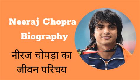 Neeraj Chopra Biography in Hindi - नीरज चोपड़ा का जीवन परिचय