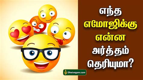 எமோஜி மீனிங் இன் தமிழ் | Emoji meaning in Tamil
