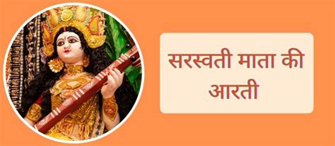 Saraswati Mata Ki Aarti | सरस्वती माता की आरती PDF Download