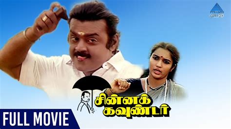 Chinna Gounder Tamil Full Movie | Vijayakanth | Sukanya | Ilaiyaraaja | Pyramid Glitz HD - YouTube