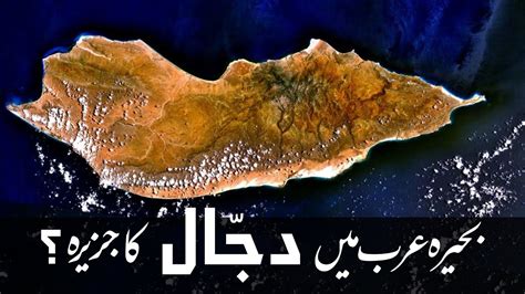 Island of Dajjal in Arabian Sea? | سقطریٰ: بحیرۂ عرب میں دجّال کا جزیرہ ...