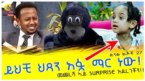 ድንቅ ልጆች 27 ፡ በእድሜ ትንሹ በ አፉ የሙዚቃ መሳሪያ የሚጫወተው ልጅ... ፡ Donkey tube ...