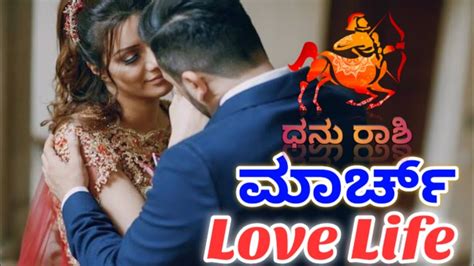 Dhanu Rashi| love life March |2024 kannada - YouTube