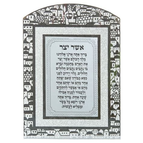 Asher Yatzar Blessing with Jerusalem Glass Mirror Frame - Ashkenaz