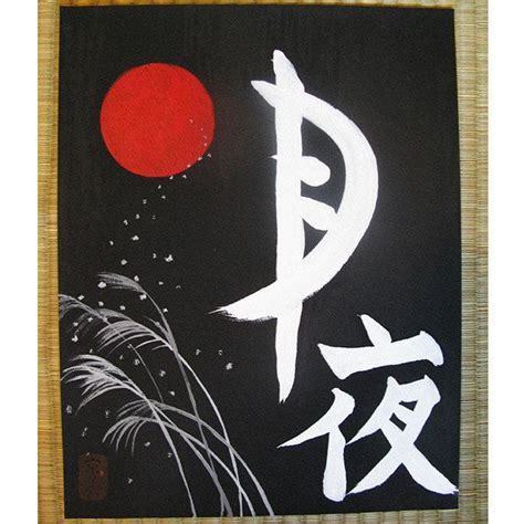 Japanese Calligraphy Kanji Art by kyomisho 月夜 means moon Night in Chinese Calligraphy Fonts ...