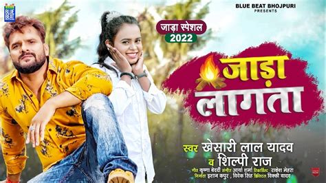 Khesari Lal Yadav and Shilpi Raj New Bhojpuri song Jada Lagata released SPUP | New Bhojpuri Song ...