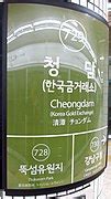 Category:Cheongdam Station - Wikimedia Commons