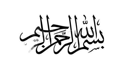 Bismillahir Rahmanir Rahim In Arabic Font - ClipArt Best