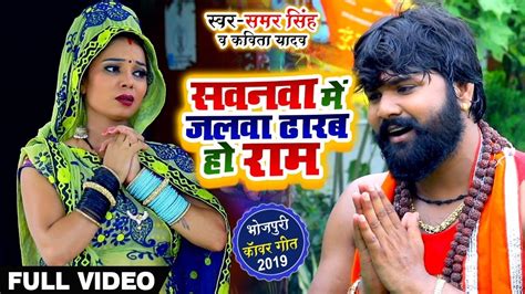 Samar Singh , Kavita Yadav का बोलबम #Video Song - Sawanwa Me Jalwa Dharab Ho Ram - Bol Bam Songs ...