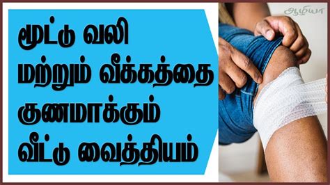 Knee Pain Treatment at Home | Knee Pain Medicine | மூட்டு வலி | Knee Pain in Tamil - YouTube
