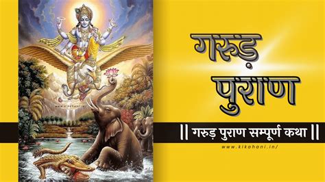 Garud Puran katha in hindi | गरुड़ पुराण सम्पूर्ण कथा महत्व