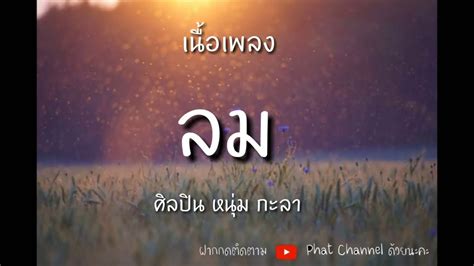 ลม #เนื้อเพลง[ต้นฉบับ] ศิลปิน หนุ่ม กะลา [NUM KALA] - YouTube