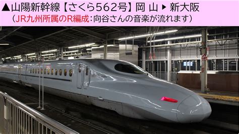 2022/9/18 山陽新幹線【さくら562号】岡山 新大阪《右側車窓》※JR九州所属のR編成、向谷さんの音楽が流れます Shinkansen (Japan high speed rail ...