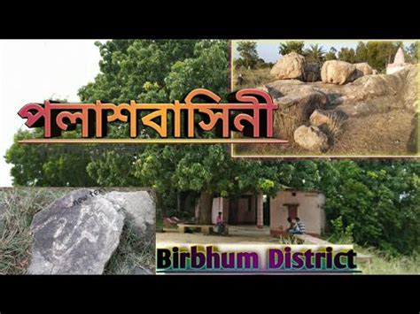 weekend tour/birbhum tour/polashbasini visit/tourist place in birbhum ...