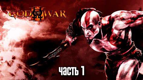 Прохождение God of War 3 Remastered (God of War III Обновленная версия ...