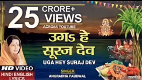 chhath puja geet उगs हे सूरज देव UGA hey Suraj dev singer Anuradha ...