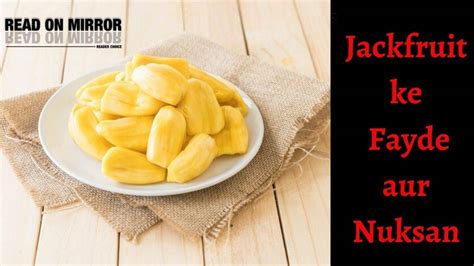 कटहल के 21 फायदे और नुकसान- About Jackfruit in Hindi