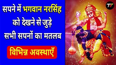 Sapne Narsingh Bhagwan ko Dekhna | Narsingh Bhagwan ka Sapna Dekhna Kaisa hota hai - YouTube