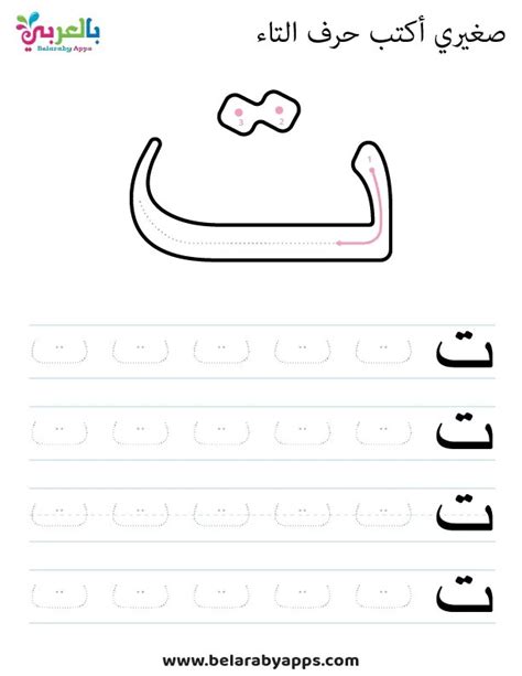 Arabic alphabet : letter Taa worksheets, Free Printable ⋆ BelarabyApps