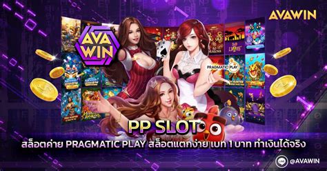 PP SLOT สล็อตค่าย Pragmatic Play สล็อตแตกง่าย เบท 1 บาท