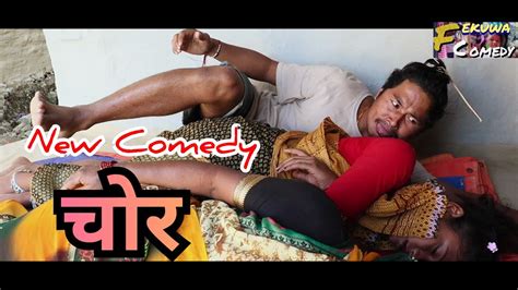 Maithili Comedy-चोर - YouTube