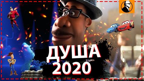 ПОЧЕМУ МУЛЬТФИЛЬМ ДУША 2020 ПОРВАЛ ЗРИТЕЛЕЙ - Обзор? Душа 2020 Стоит ли смотреть? - YouTube