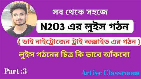 N2O3 এর লুইস ডট গঠন | N2O3 resonance structures | N2O3 lewis structure ...