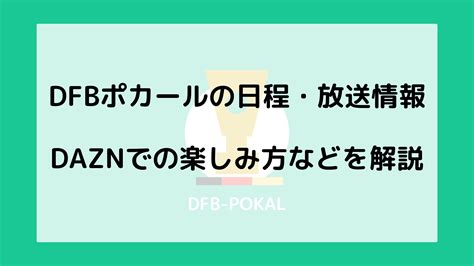 DFBポカールの日程・放送・決勝・DAZNでの楽しみ方などを解説 | サッカー文化向上委員会