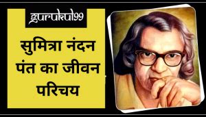 Sumitranandan Pant Biography | सुमित्रा नंदन पंत का जीवन परिचय - Gurukul99