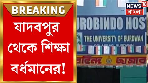 Burdwan University : যাদবপুর থেকে শিক্ষা বর্ধমানের!, প্রথম বর্ষের ...