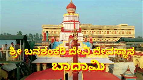 Banashankari Temple | Badami Bagalakot district | karnataka (India) ll By Govindrai Raikar - YouTube