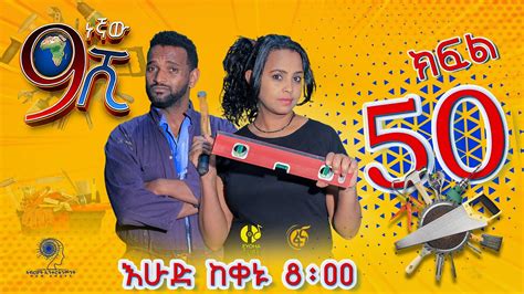 Ethiopia: ዘጠነኛው ሺህ ክፍል 50 - Zetenegnaw Shi sitcom drama Part 50 ⋆ etbaba