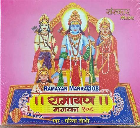 Ramayan Manka 108: Amazon.in: Music}