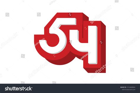 3d Number 54 Red Modern Cool Stock Vector (Royalty Free) 1914600844 ...