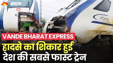 Vande Bharat Express became a victim of an accident, was inaugurated by ...