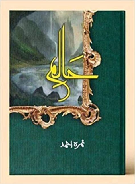 Best Urdu Novels By Nimra Ahmed