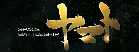 Movie Trailer: Space Battleship Yamato